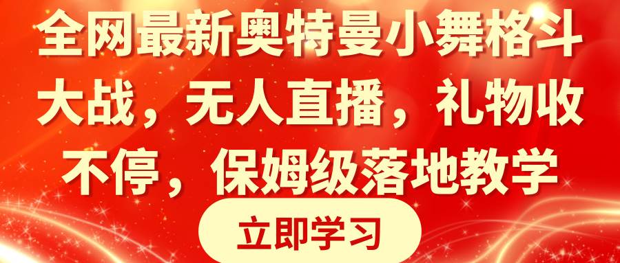 奥特曼小舞大战全网爆红！直播礼物不停歇，保姆级教程实操演示！-聚财技资源库