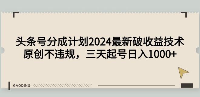 揭秘最新头条号破收益技巧，原创内容安全合规，三天快速起号，日赚千元不是梦！-聚财技资源库