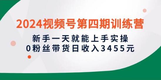 2024视频号带货实战课，新手一天上手，零粉丝也能带货，日入3455元-聚财技资源库