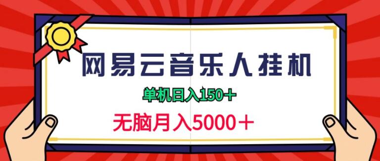 2024网易云音乐人挂机赚钱，单机日赚150+，轻松实现月入5000+，无需复杂操作！-聚财技资源库