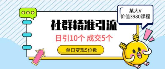 社群精准引流策略，高效吸引高质量创业粉丝，日引10个，成交率达50%-聚财技资源库