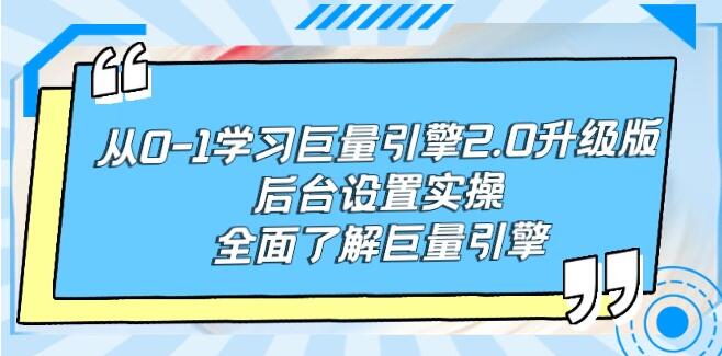 巨量引擎2.0升级版后台设置实操课程：从0到1全面掌握，打造高效广告投放策略-聚财技资源库