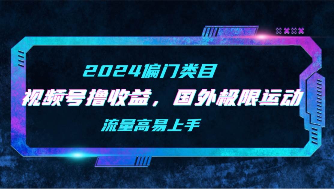 视频号创收秘诀，二创国外极限运动视频集锦，高流量易操作，轻松上手赚收益！-聚财技资源库