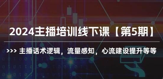 2024主播培训线下课程，深度解析主播话术逻辑、精准流量感知！-聚财技资源库