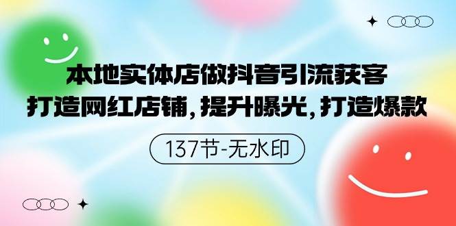 本地实体店抖音引流新策略：打造网红店铺，提升曝光度，引爆爆款热潮！-聚财技资源库