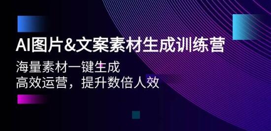 AI图片文案素材生成实战课，海量素材一键生成，高效运营，数倍提升人效-聚财技资源库