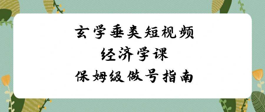 揭秘玄学短视频背后的经济密码，8节保姆级课程带你深入做号秘籍！-聚财技资源库