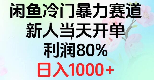 2024闲鱼冷门暴利赛道，新人首日开单，利润飙升80%，日入千元-聚财技资源库