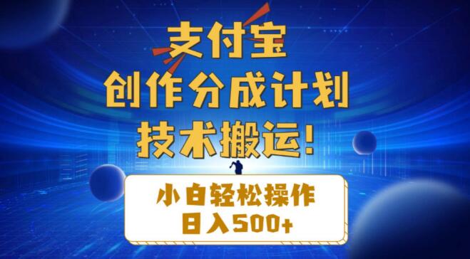 支付宝创作分成新攻略，小白也能轻松日入500+！-聚财技资源库