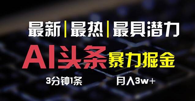 AI头条极速起号攻略，3天必见成效，零基础3分钟打造爆款，一键多平台发布！-聚财技资源库