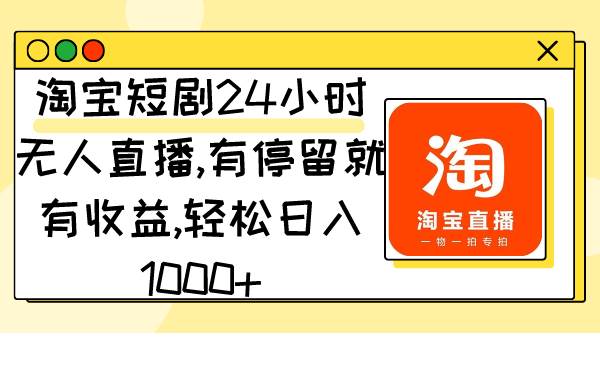 淘宝短剧项目揭秘：用户停留就能赚钱，一天轻松收入1000+！-聚财技资源库