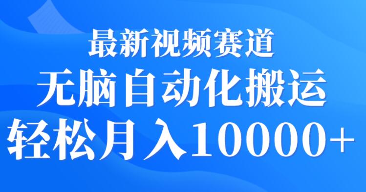 最新视频赛道揭秘：无脑自动化搬运，轻松实现月入过万，赚钱新机遇不容错过！-聚财技资源库