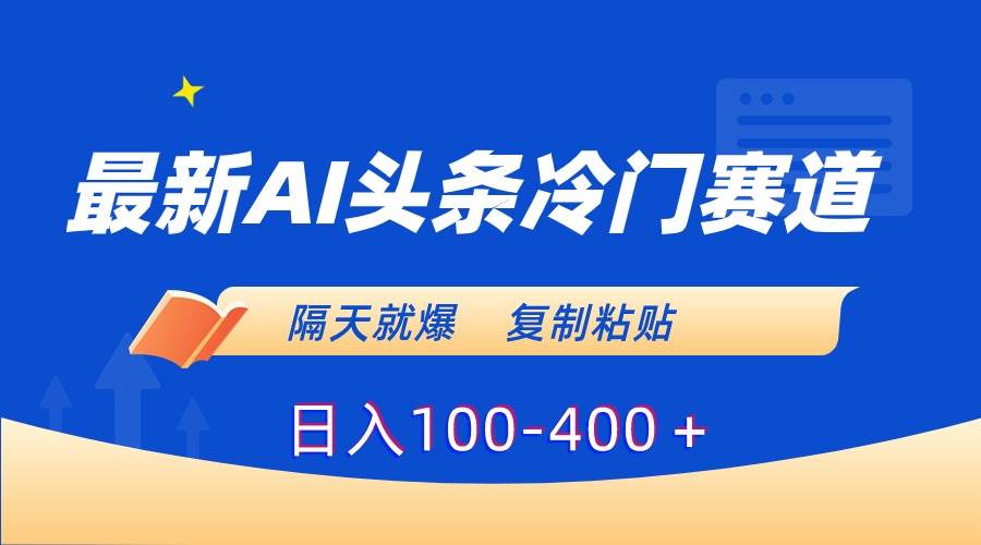 Al头条冷门赛道，如何隔天就爆？揭秘最新爆款打造技巧！-聚财技资源库