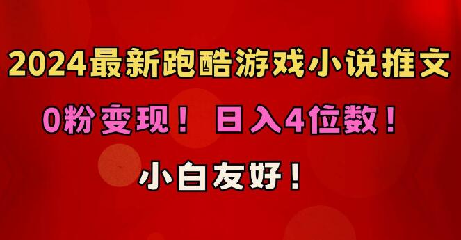 最新跑酷游戏小说推文策略，零粉丝变现秘籍，日入四位数！-聚财技资源库