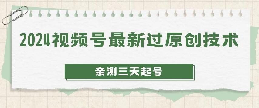 2024年视频号原创技术大揭秘：三天快速起号，收益稳健，日赚500-1000元！-聚财技资源库