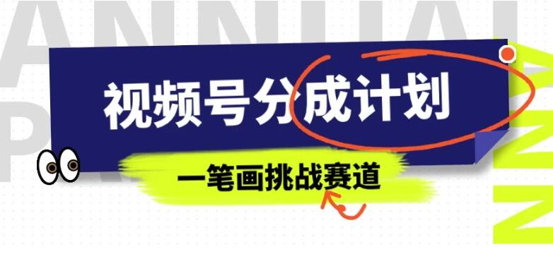 揭秘视频号分成计划：一笔画挑战成冷门暴利赛道，批量操作轻松日赚500+-聚财技资源库