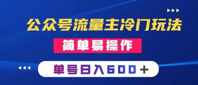 公众号流量主揭秘，冷门但高效的手机类文章创作方法，简单易上手-聚财技资源库