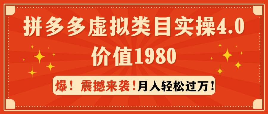 揭秘拼多多虚拟商品赚钱术：实操4.0版带你一个月收益破万！-聚财技资源库