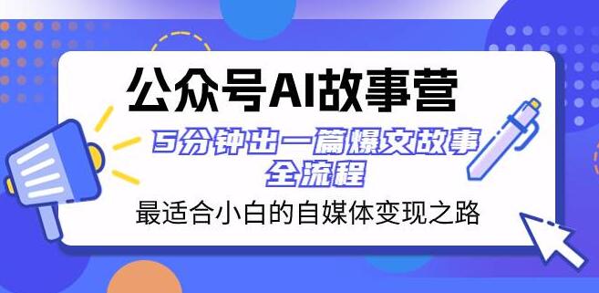 公众号AI故事营，小白自媒体变现捷径，5分钟打造爆文故事全攻略-聚财技资源库