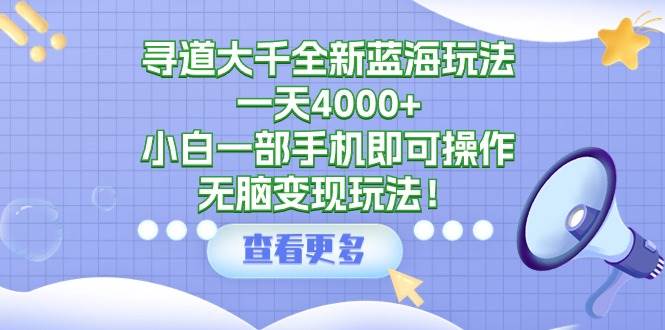 全新蓝海玩法揭秘：日入4000+，小白仅需一部手机，轻松实现无脑变现！-聚财技资源库