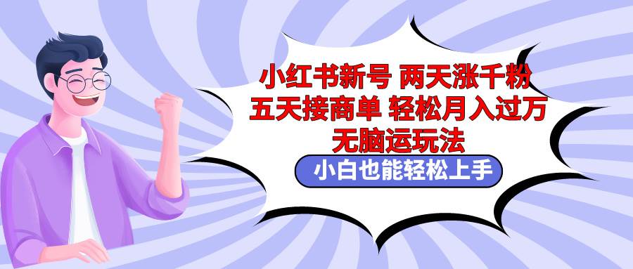 小红书变现新策略：新号两天内快速增千粉，五天内开始商业变现！-聚财技资源库