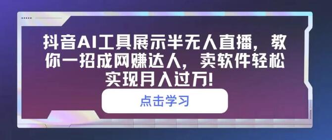 抖音AI工具揭秘，半无人直播新玩法，软件销售月入过万！-聚财技资源库