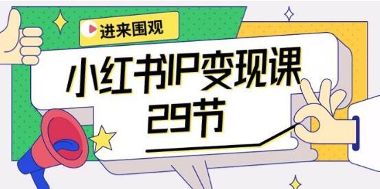 小红书IP变现课：全方位指导开店、定位与IP变现，掌握直播带货、爆款打造！-聚财技资源库