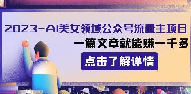 AI美女领域揭秘，公众号流量变现新路径，一篇文章轻松破千元收益-聚财技资源库