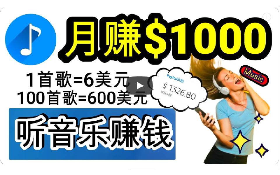 2024年独家秘诀：听歌即赚钱，每日30分钟至1小时歌词转录，小白也能日赚300+-聚财技资源库