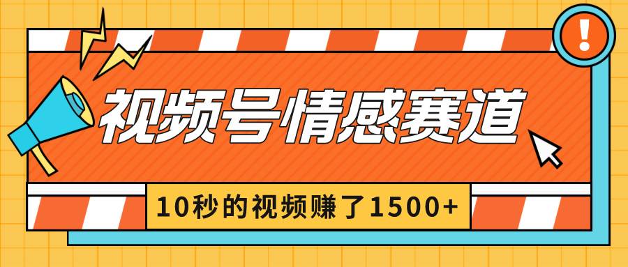 2024年视频号项目新招！情感赛道10秒视频轻松赚1500+，揭秘分成暴利玩法！-聚财技资源库