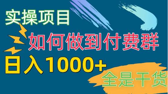 2024实操项目，揭秘付费群赛道，日入千元-聚财技资源库