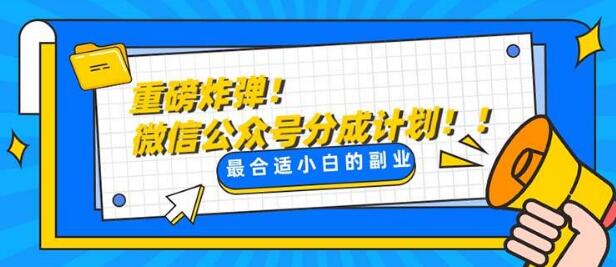 微信公众号分成计划揭秘，每日10分钟轻松操作，实现收益增长-聚财技资源库