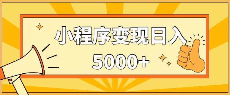 小程序变现秘籍：日入5000+不是梦，手机轻松操作，保姆式教学带你玩转小程序赚钱之道！-聚财技资源库