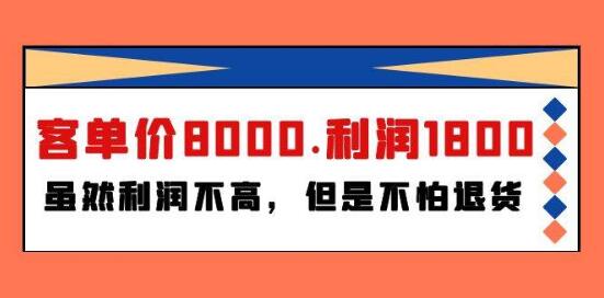 某大咖付费文章《客单价8000.利润1800.虽然利润不高，但是不怕退货》-聚财技资源库