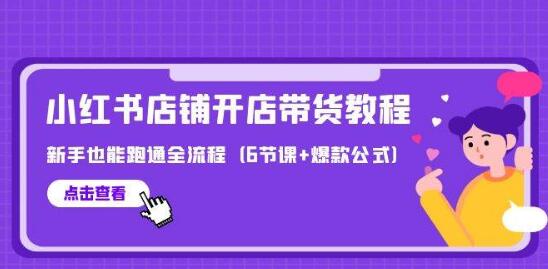 最新小红书店铺开店带货全流程教程，新手也能轻松跑通！-聚财技资源库