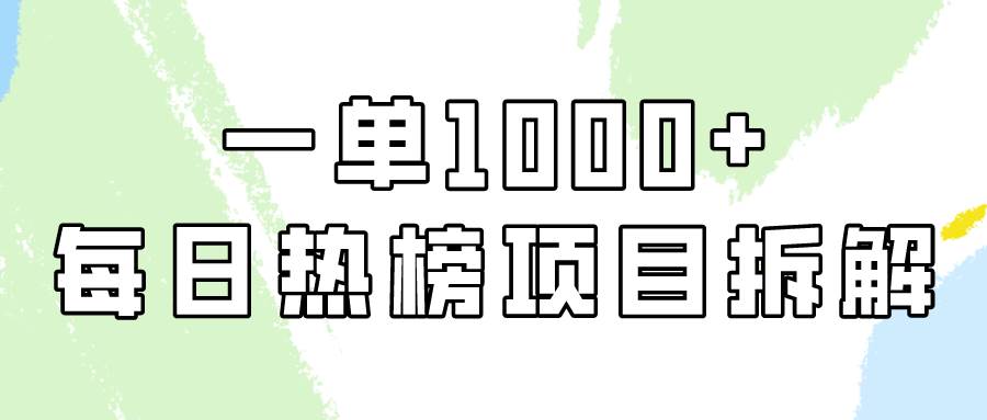 轻松上手，每日热榜项目实战指南，一单轻松实现1000+！-聚财技资源库