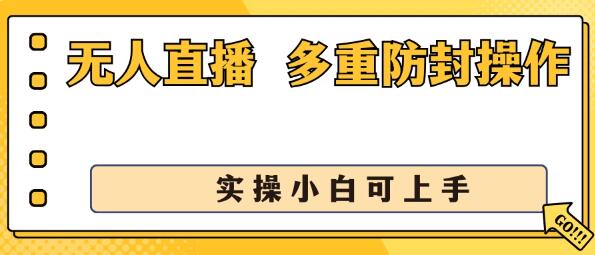 抖音无人直播3.0版，日入1600+，多重防封技术加持，小白实操无忧！-聚财技资源库