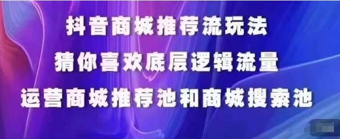 抖音商城运营实战课，猜你喜欢入池技巧，提升商城搜索排名，精准覆盖推荐人群标签-聚财技资源库