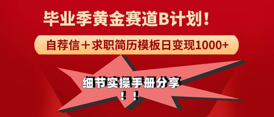 毕业季求职攻略：用高效简历模板每日轻松赚取1000+，完整实操项目分享！-聚财技资源库