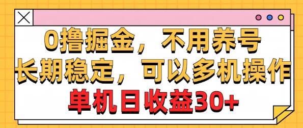 广告掘金秘籍，单机日入30+，矩阵化运营，日入轻松突破500+-聚财技资源库