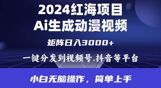 2024年热门红海项目揭秘，利用AI轻松制作动漫视频，每天仅需几分钟！-聚财技资源库