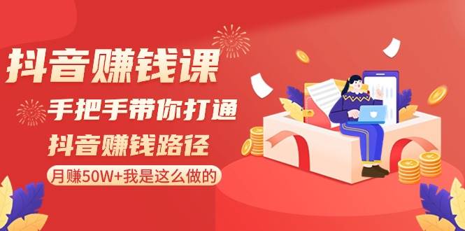 我的抖音赚钱经历：从零到月收入50W+，全程实操课程大公开！-聚财技资源库