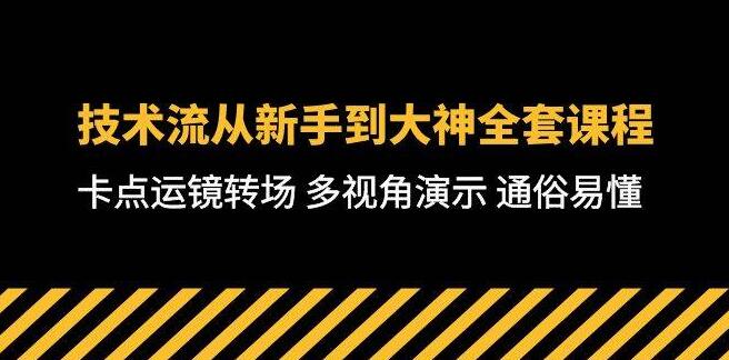 技术流新手进阶大神全攻略：卡点运镜转场多视角实战教程，通俗易懂一学就会-聚财技资源库