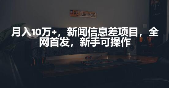 新闻信息差项目，新手也能轻松操作！-聚财技资源库