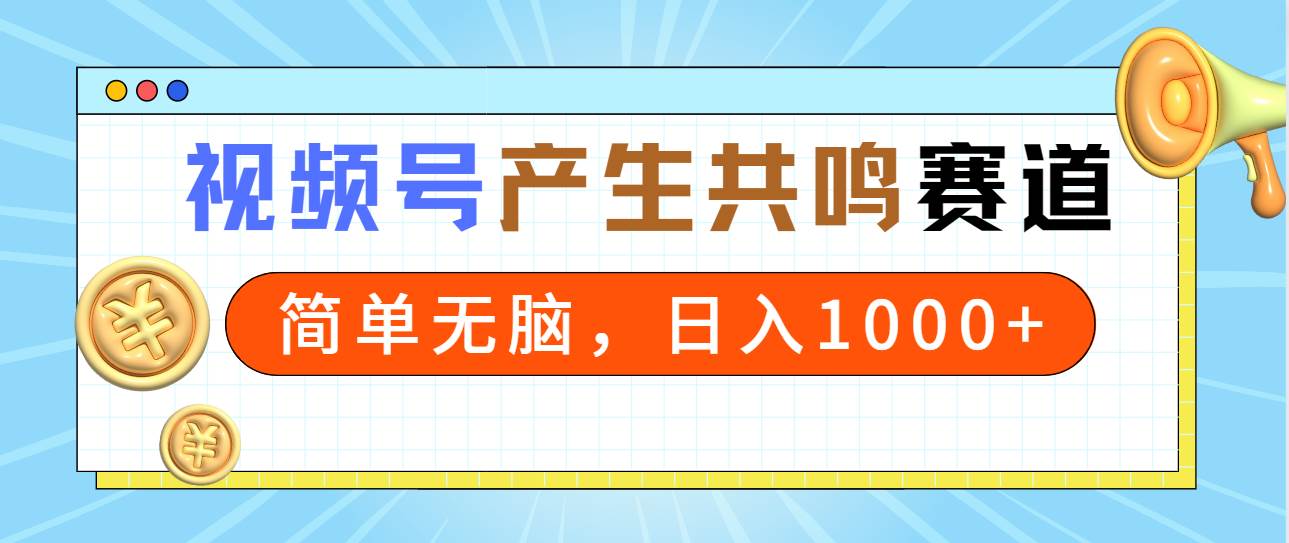 2024年视频号项目玩法，操作产生共鸣赛道，简单无脑一分钟一条视频！-聚财技资源库