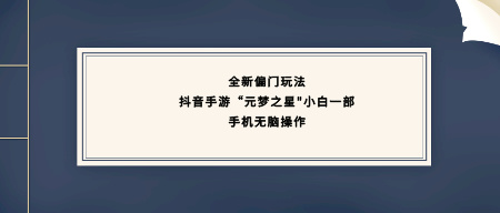 抖音手游‘元梦之星’全新偏门玩法，小白可一部手机轻松上手，无脑操作！-聚财技资源库