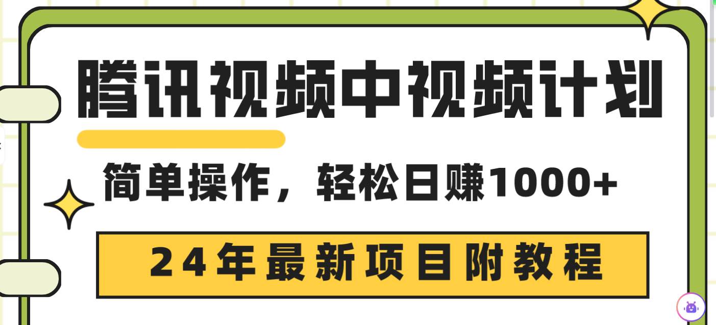 腾讯视频2024中视频玩法，三天快速起号，日入千元原创玩法，安全合规零封号风险！-聚财技资源库