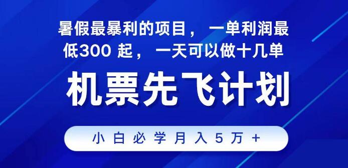 2024暑期爆款项目，冷门高利润，暑期高爆发，单笔利润300+-聚财技资源库