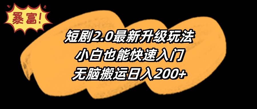 【快速上手】短剧进阶秘籍！小白也能掌握的短剧2.0最新技巧！-聚财技资源库