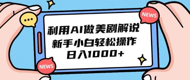 AI美剧解说新玩法：新手小白轻松上手，日入1000+-聚财技资源库